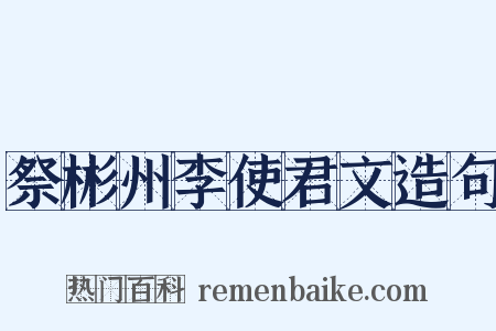 祭彬州李使君文造句是什么意思的图片